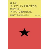 [本/雑誌]/ぼくはザ・クラッシュが好きすぎて世界中からアイテムを集めました。 (DONUT)/高橋浩司/著 | ネオウィング Yahoo!店