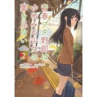 [本/雑誌]/青春ブタ野郎はゆめみる少女の夢を見ない 2 (電撃コミックスNEXT)/えらんと/作画 鴨志田一/原作 溝口ケージ/キャラクター原案(コミックス) | ネオウィング Yahoo!店