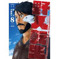 [本/雑誌]/野人転生 8 (電撃コミックスNEXT)/野人/原作 小林嵩人/作画(コミックス) | ネオウィング Yahoo!店