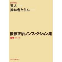 【送料無料】[本/雑誌]/後藤正治ノンフィクション集 補巻〈第11巻〉/後藤正治/著 | ネオウィング Yahoo!店