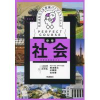 [本/雑誌]/わかるをつくる中学社会 (学研パーフェクトコース 4 パーフェクトコース参考書)/太田弘/〔ほか〕監修 | ネオウィング Yahoo!店