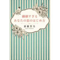 [本/雑誌]/繊細すぎるあなたの恋のはじめ方/斎藤芳乃/著 | ネオウィング Yahoo!店