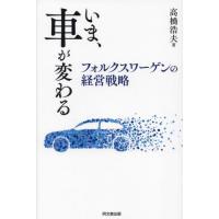 【送料無料】[本/雑誌]/いま、車が変わる フォルクスワーゲンの経営戦略/高橋浩夫/著 | ネオウィング Yahoo!店