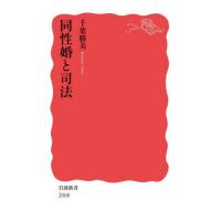 [本/雑誌]/同性婚と司法 (岩波新書 新赤版 2008)/千葉勝美/著 | ネオウィング Yahoo!店