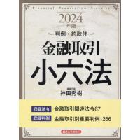 [本/雑誌]/金融取引小六法 2024年版/神田秀樹/編集代表 | ネオウィング Yahoo!店