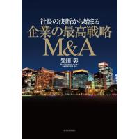[本/雑誌]/社長の決断から始まる企業の最高戦略M&amp;A/柴田彰/著 | ネオウィング Yahoo!店