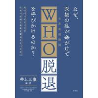 [本/雑誌]/なぜ、医師の私が命がけでWHO脱退を呼びかけるのか? 次のパンデミックで日本の自由と未来を奪われないために/井上正康/編・著 | ネオウィング Yahoo!店