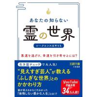 [本/雑誌]/あなたの知らない「霊」の世界 (王様文庫)/シークエンスはやとも/著 | ネオウィング Yahoo!店