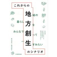 [本/雑誌]/これからの地方創生のシナリオ/畠山洋平/著 堀内悠/著 | ネオウィング Yahoo!店