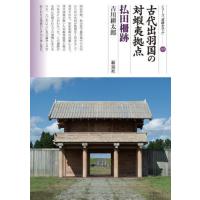 [本/雑誌]/古代出羽国の対蝦夷拠点 払田柵跡 (シリーズ「遺跡を学ぶ」)/吉川耕太郎/著 | ネオウィング Yahoo!店