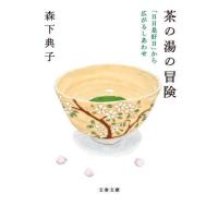 [本/雑誌]/茶の湯の冒険 「日日是好日」から広がるしあわせ (文春文庫)/森下典子/著 | ネオウィング Yahoo!店