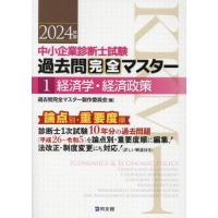 [本/雑誌]/中小企業診断士試験過去問完全マスター 論点別★重要度順 2024年版1/過去問完全マスター製作委員会/編 | ネオウィング Yahoo!店