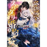 [本/雑誌]/ベル・プペーのスパダリ婚約 「好みじゃない」と言われた人形姫、我慢をやめたら皇子がデレデレになった。実に愛い! 1 (SQEXノベル)/朝霧あさ | ネオウィング Yahoo!店