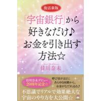 【送料無料】[本/雑誌]/「宇宙銀行」から好きなだけ♪お金を引き出す方法☆/佳川奈未/著 | ネオウィング Yahoo!店