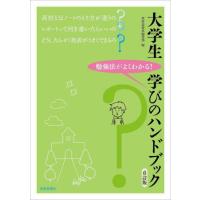 [本/雑誌]/大学生学びのハンドブック 勉強法がよくわかる!/世界思想社編集部/編 | ネオウィング Yahoo!店