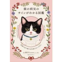 【送料無料】[本/雑誌]/猫の病気のサインがわかる図鑑 体調不良や痛みを見逃さないために/服部幸/監修 | ネオウィング Yahoo!店