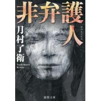 [本/雑誌]/非弁護人 (徳間文庫)/月村了衛/著 | ネオウィング Yahoo!店