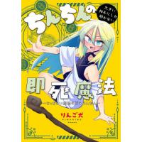 [本/雑誌]/ちんちんの大きい相手にしか効かない即死魔法 ちっちゃい僧侶のぼうけんたん (Dengeki Comics EX DE310-1)/りんご犬/著 | ネオウィング Yahoo!店