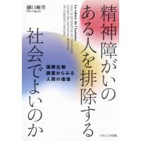 【送料無料】[本/雑誌]/精神障がいのある人を排除する社会でよいのか 国際比較調査からみる人間の価値/樋口麻里/著 | ネオウィング Yahoo!店