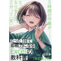 [本/雑誌]/たった1日で即戦力になるExcelの教科書/吉田拳/著 | ネオウィング Yahoo!店