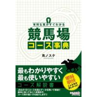 [本/雑誌]/有利な馬がすぐわかる競馬場コース事典/馬ノスケ/著 | ネオウィング Yahoo!店