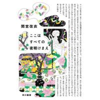 [本/雑誌]/ここはすべての夜明けまえ/間宮改衣/著 | ネオウィング Yahoo!店