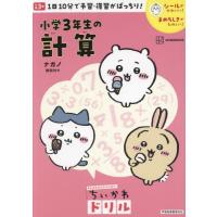 [本/雑誌]/小学3年生の計算 (がんばるみんなのためのちいかわドリル)/ナガノ/著 | ネオウィング Yahoo!店