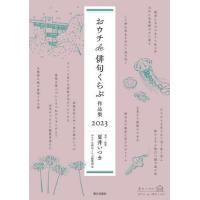 [本/雑誌]/’23 おウチde俳句くらぶ作品集/夏井いつき/選句・鑑賞 おウチde俳句くらぶ編集部/編 | ネオウィング Yahoo!店