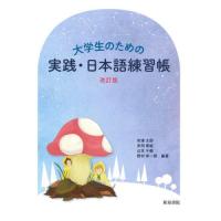 [本/雑誌]/大学生のための実践・日本語練習帳/安達太郎/〔ほか〕編著 | ネオウィング Yahoo!店