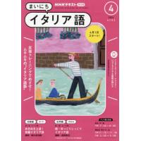 [本/雑誌]/NHKラジオまいにちイタリア語 2024年4月号/NHK出版(雑誌) | ネオウィング Yahoo!店