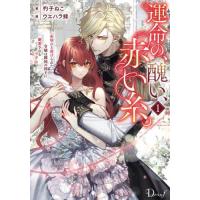 [本/雑誌]/運命の、醜い、赤い糸。 糸切れと虐げられた令嬢は隣国の国王に溺愛される 1 (Dノベルf)/杓子ねこ/著 | ネオウィング Yahoo!店