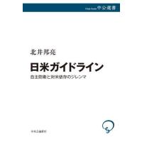 【送料無料】[本/雑誌]/日米ガイドライン 自主防衛と対米依存のジレンマ (中公選書)/北井邦亮/著 | ネオウィング Yahoo!店