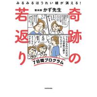 [本/雑誌]/奇跡の若返り7日間プログラム みるみるほうれい線が消える!/かず先生/著 | ネオウィング Yahoo!店