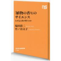 [本/雑誌]/「植物の香り」のサイエンス なぜ心と体が整うのか (NHK出版新書)/塩田清二/著 竹ノ谷文子/著 | ネオウィング Yahoo!店