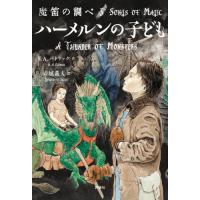 [本/雑誌]/魔笛の調べ 3 / 原タイトル:A THUNDER OF MONSTERS/S.A.パトリック/作 岩城義人/訳 | ネオウィング Yahoo!店