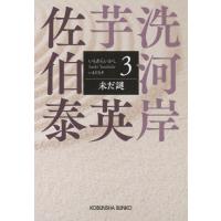 [本/雑誌]/未だ謎 文庫書下ろし/長編時代小説 芋洗河岸 3 (光文社文庫 さ18-120 光文社時代小説文庫)/佐伯泰英/著 | ネオウィング Yahoo!店