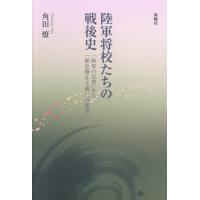 【送料無料】[本/雑誌]/陸軍将校たちの戦後史 「陸軍の反省」から「歴史修正主義」への変容/角田燎/著 | ネオウィング Yahoo!店