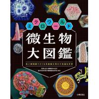 微生物図鑑（本、雑誌、コミック）のおすすめ人気商品一覧 通販