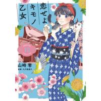 [本/雑誌]/恋せよキモノ乙女 12 (バンチコミックス)/山崎零(コミックス) | ネオウィング Yahoo!店