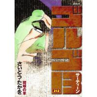 [本/雑誌]/ゴルゴ13 琉球の羊 212 (SPコミックス)/さいとうたかを/著(コミックス) | ネオウィング Yahoo!店