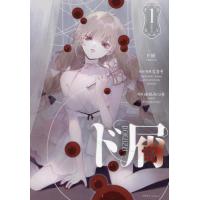 [本/雑誌]/ド屑 1 (HOWLコミックス)/なきそ / ゆめみつき(コミックス) | ネオウィング Yahoo!店