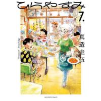 [本/雑誌]/ひらやすみ 7 (ビッグコミックス)/真造圭伍/著(コミックス) | ネオウィング Yahoo!店