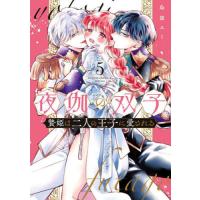 [本/雑誌]/夜伽の双子―贄姫は二人の王子に愛される― 5 (フラワーCアルファ スペシャル)/島袋ユミ/著(コミックス) | ネオウィング Yahoo!店