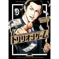 [本/雑誌]/トリリオンゲーム 9 (ビッグコミックス)/稲垣理一郎/原作 池上遼一/作画(コミックス) | ネオウィング Yahoo!店