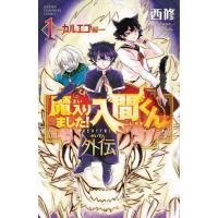 [本/雑誌]/魔入りました!入間くん 外伝 カルエゴ編 1 (少年チャンピオン・コミックス)/西修/著(コミックス) | ネオウィング Yahoo!店