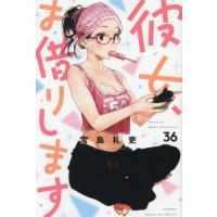 [本/雑誌]/彼女、お借りします 36 (週刊少年マガジンKC)/宮島礼吏/著(コミックス) | ネオウィング Yahoo!店