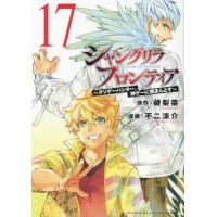 [本/雑誌]/シャングリラ・フロンティア 〜クソゲーハンター、神ゲーに挑まんとす〜 17 【通常版】  (KCDX)/硬梨菜/原作 不二涼介/漫画(コミックス) | ネオウィング Yahoo!店