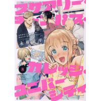 [本/雑誌]/スケアリー・キャンパス・カレッジ・ユニバーシティ 8 (ヤングマガジンKCスペシャル)/永椎晃平/著(コミックス) | ネオウィング Yahoo!店