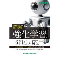 [本/雑誌]/詳解強化学習の発展と応用 ロボット制御・ゲーム開発のための実践的理論 (設計技術シリーズ)/小林泰介/著 | ネオウィング Yahoo!店