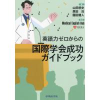 【送料無料】[本/雑誌]/英語力ゼロからの国際学会成功ガイドブック/山田悠史/著 原田洸/著 園田健人/著 | ネオウィング Yahoo!店